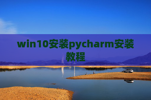 win10安装pycharm安装教程