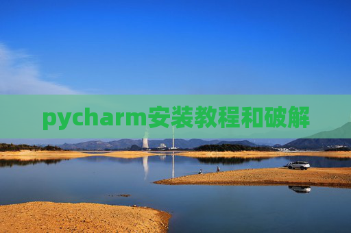 pycharm安装教程和破解