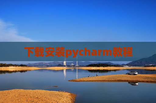 下载安装pycharm教程